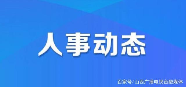 四荣乡人事任命揭晓，引领未来共筑发展新篇章